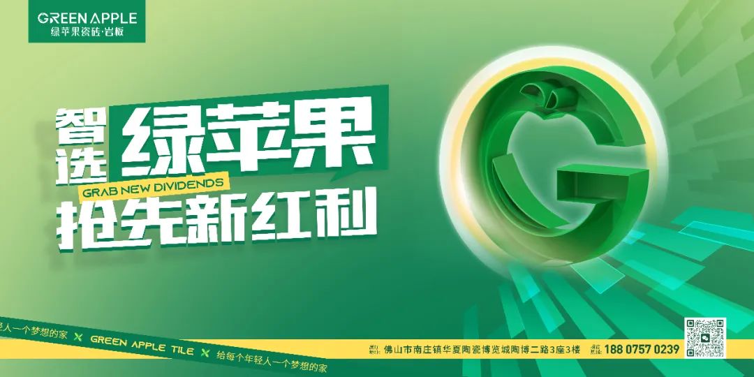 智選綠蘋果，搶先新紅利|綠蘋果瓷磚·巖板誠邀您共赴品牌之約